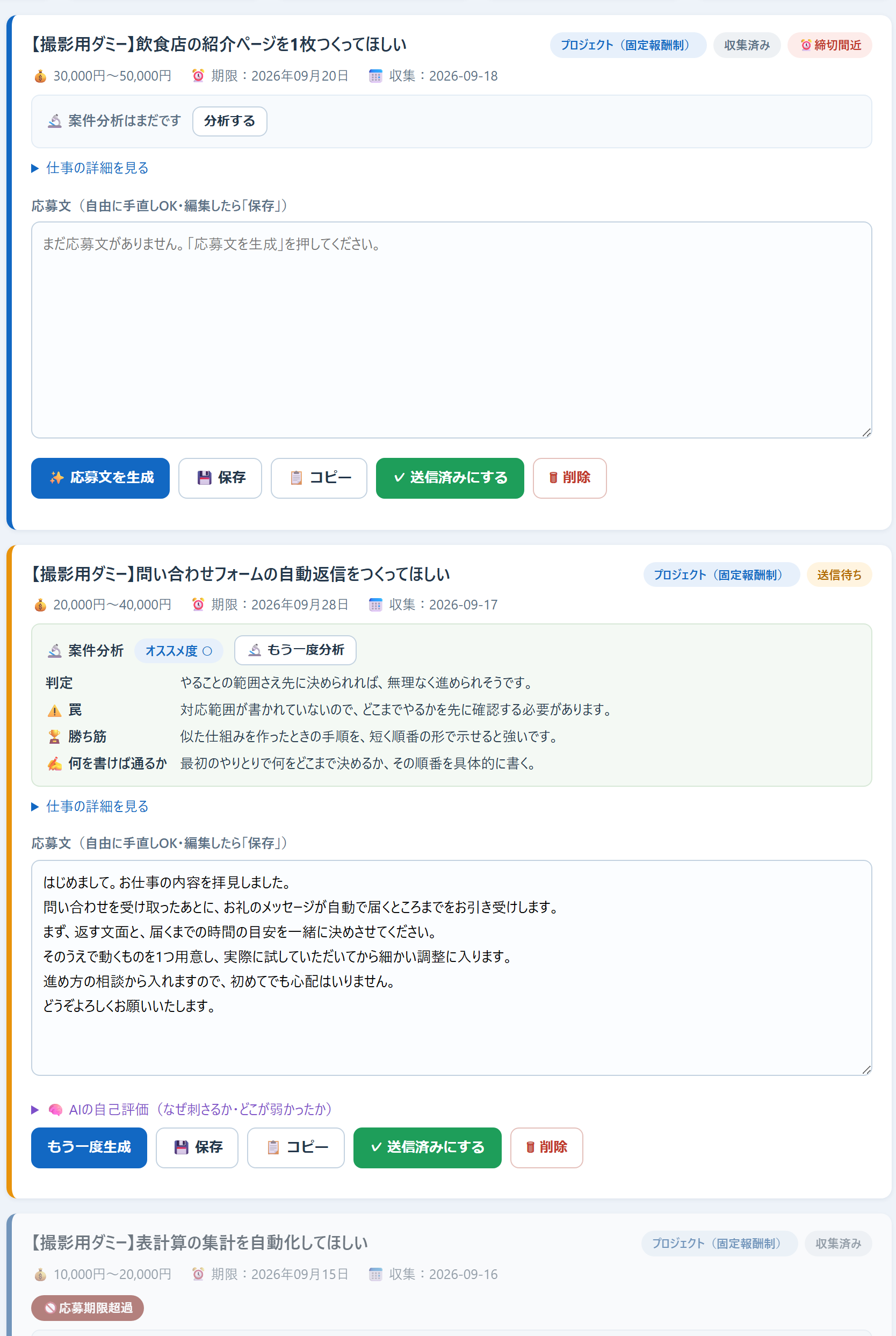 一覧画面：撮影用に作った架空の案件カードが縦に3枚並んでいる。1枚目は案件名の右に「締切間近」の札が付き、判断のメモも応募文もまだ空。2枚目は案件名の右に「送信待ち」の札が付き、判断のメモと下書きが入っている。3枚目は報酬や期限の行の下に「応募期限超過」の札が付き、案件名も報酬も期限も文字が薄い（3枚目は札の下で画像が切れている）