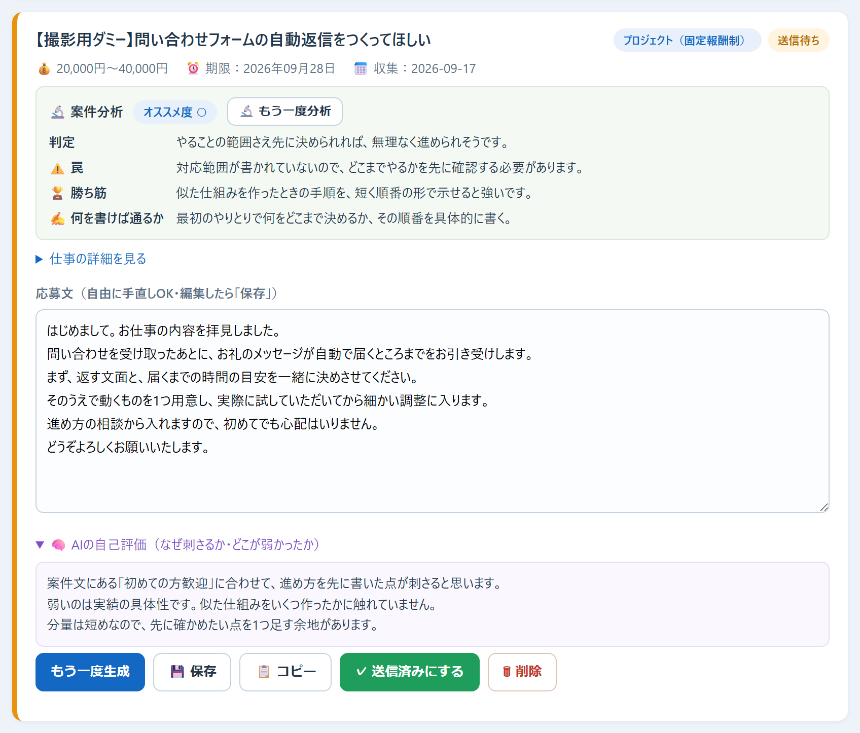 応募文の画面：1枚の案件カードを大きく写したもの。案件名の右に「送信待ち」の札が付き、案件名と報酬・期限の行の下に、オススメ度・判定・罠・勝ち筋・何を書けば通るかが並ぶ案件分析の欄がある。さらに下に応募文の下書きが入った欄と、開いた状態の「AIの自己評価（なぜ刺さるか・どこが弱かったか）」の欄（「弱いのは実績の具体性です」を含む3行）があり、いちばん下に「送信済みにする」を含むボタンが並んでいる