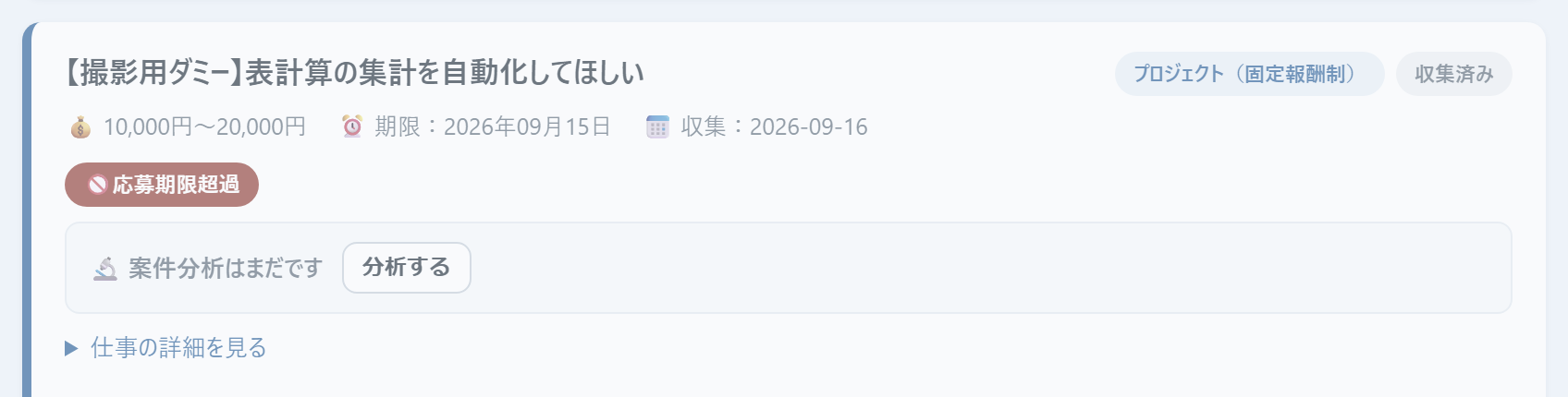期限切れの表示：1枚の案件カードで、報酬・期限などの行が薄い灰色になり、その下に白い文字の赤茶色の札で「応募期限超過」と表示されている