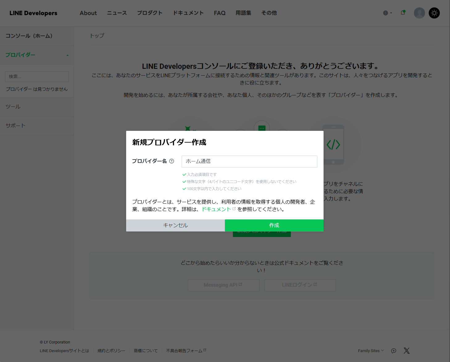 LINE Developersでプロバイダー名を入力する画面。入力欄と「作成」ボタンが表示されている。