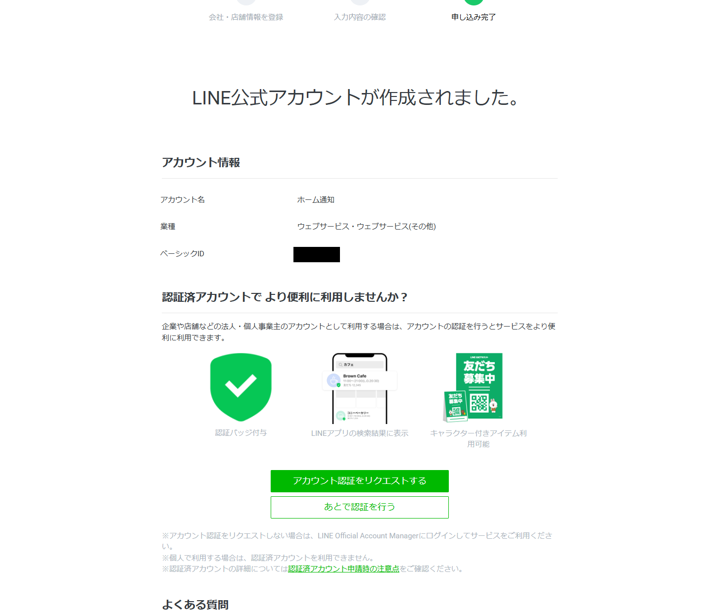 LINE公式アカウントの申し込みが完了した画面（ベーシックID・氏名など個人を特定しうる項目は黒塗り済み）。