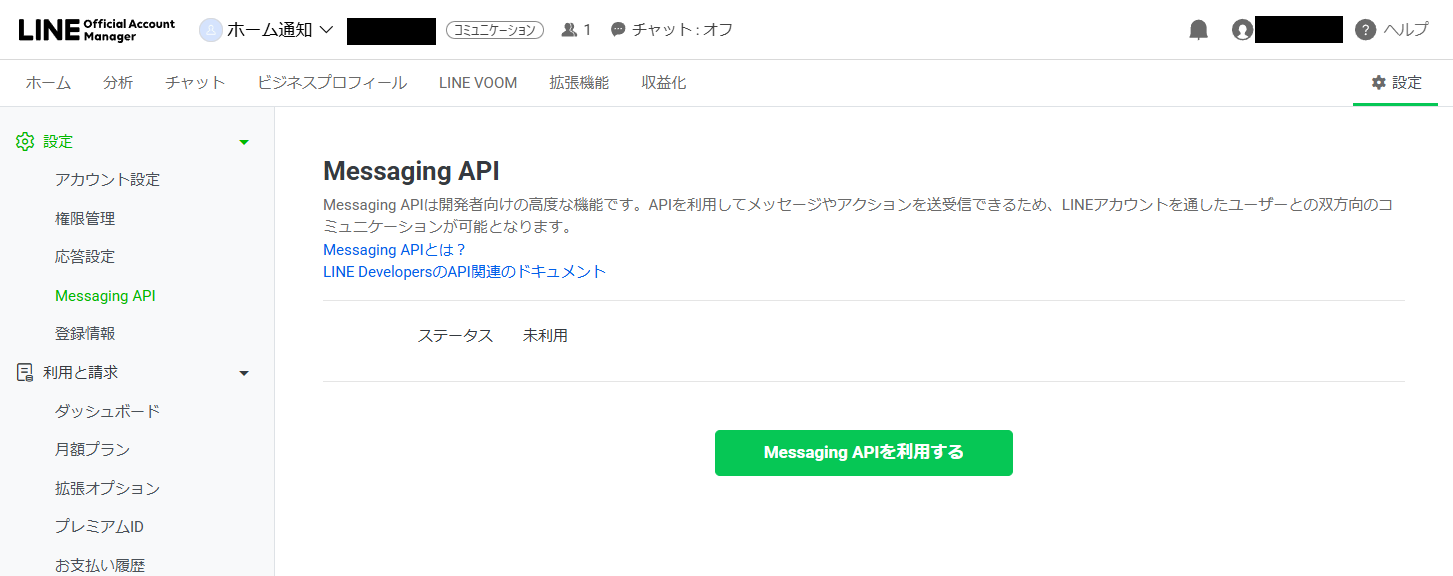 LINE Official Account ManagerのMessaging API利用画面。ステータスが「未利用」と表示されている（ヘッダーの氏名・ベーシックIDは黒塗り済み）。