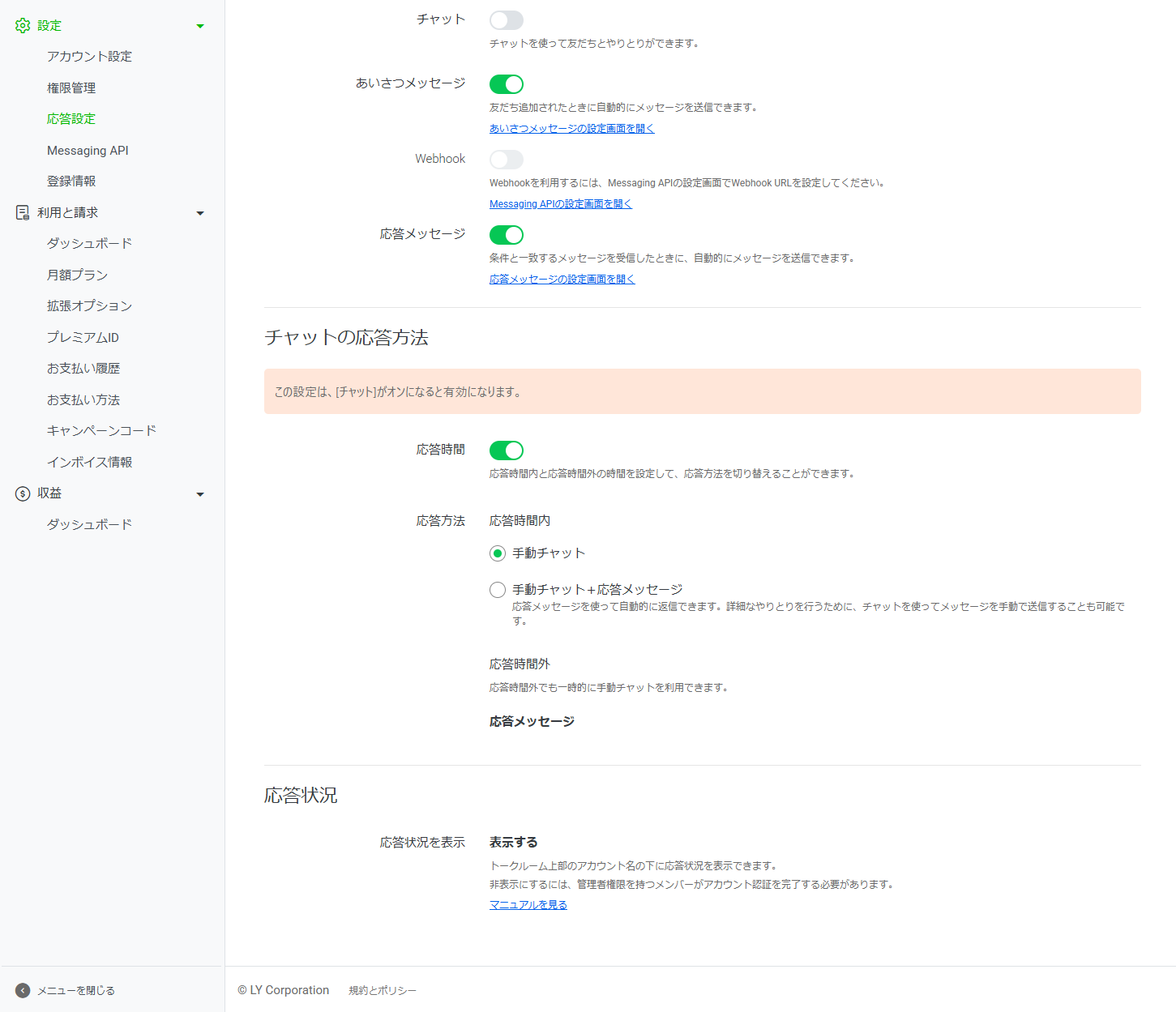 LINE公式アカウントの応答設定画面。左メニューで「応答設定」が選択されており、「チャット」「あいさつメッセージ」「Webhook」「応答メッセージ」の切り替えが縦に並んでいる。「あいさつメッセージ」と「応答メッセージ」がオンになっている状態。黒塗りなし（ヘッダーが写っていないため）。