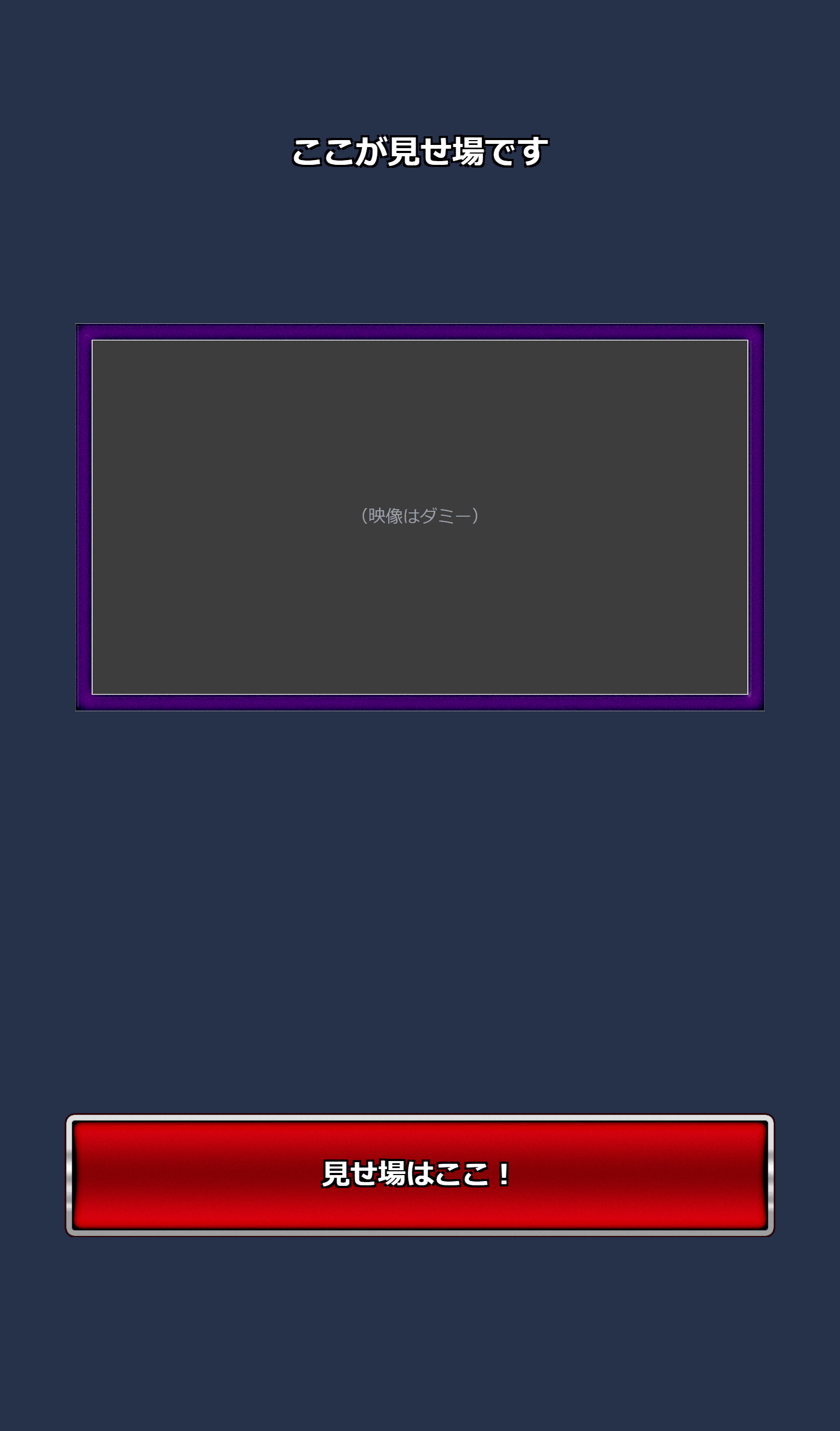 紺色の縦型画面。上部に白文字黒フチで「ここが見せ場です」の見出しテロップ（実際の書き出し結果ではなく見た目を再現したもの）、中央に紫の二重の枠（外側はグロー、内側に白い細い線）で囲まれた「（映像はダミー）」と書かれた灰色の矩形、下部に赤いバナーの中に「見せ場はここ！」の文字（枠と赤バナーは、市販の画像素材を挿し絵機能で重ねた例）。