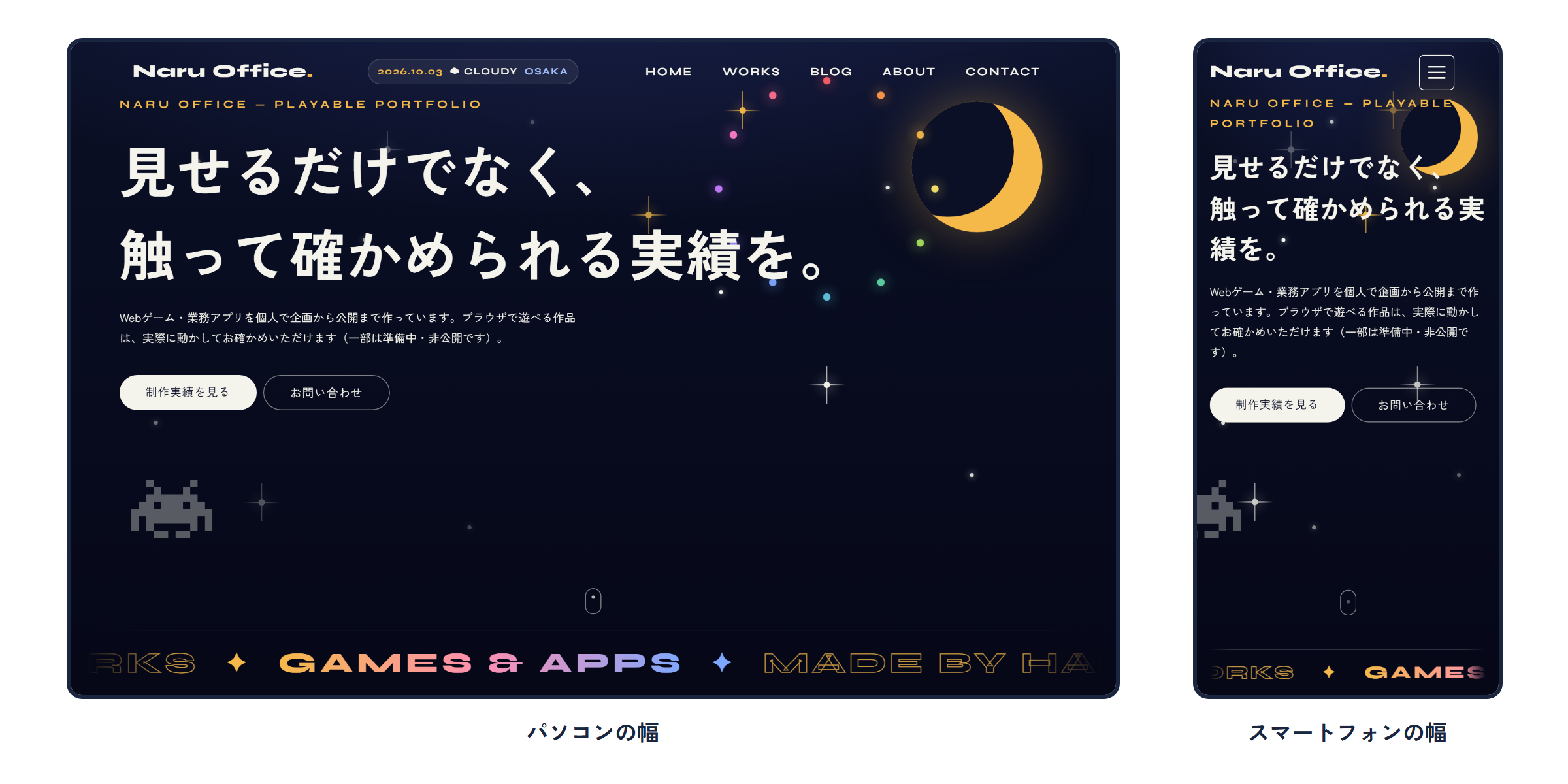 このホームページのトップ画面を、パソコンとスマートフォンの幅で並べたもの。どちらも夜空の背景に「見せるだけでなく、触って確かめられる実績を。」の見出しがあり、その下に「制作実績を見る」「お問い合わせ」のボタンが並んでいる。