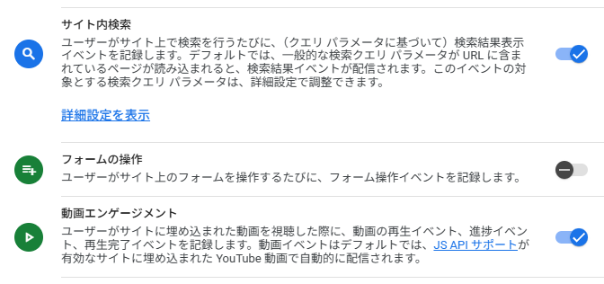 Google アナリティクスの、自動で数える機能の設定画面の一部。上の「サイト内検索」と下の「動画エンゲージメント」はオンのまま、まん中の「フォームの操作」だけ切り替えがオフになっている。