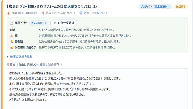 記事のサムネイル：応募管理アプリの画面から、撮影用に作った架空の案件カードを1枚写したもの。案件名の右に「送信待ち」の札が付き、案件名と報酬・期限の行の下に、オススメ度・判定・罠・勝ち筋・何を書けば通るかが並ぶ案件分析の欄があり、その下に応募文の下書きが入った欄が続いている