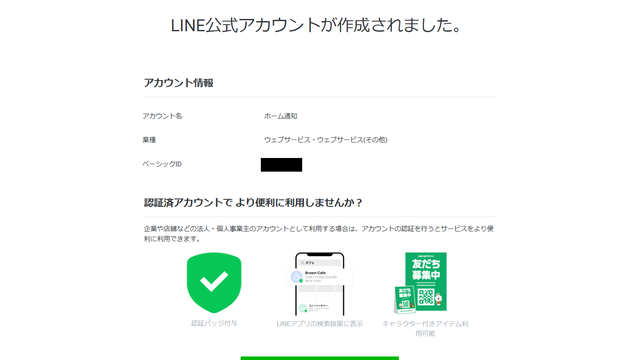 記事のサムネイル：LINE Official Account Managerの画面。「LINE公式アカウントが作成されました。」という見出しの下に、アカウント名・業種・ベーシックID（黒塗り済み）が並び、その下に認証バッジ・スマホのモックアップ・「友だち募集中」バナーのアイコンが並んでいる。