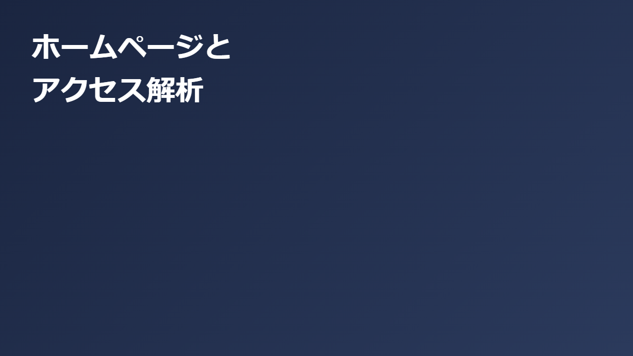 記事のサムネイル。紺色の背景に白文字で「ホームページと」「アクセス解析」の見出し。