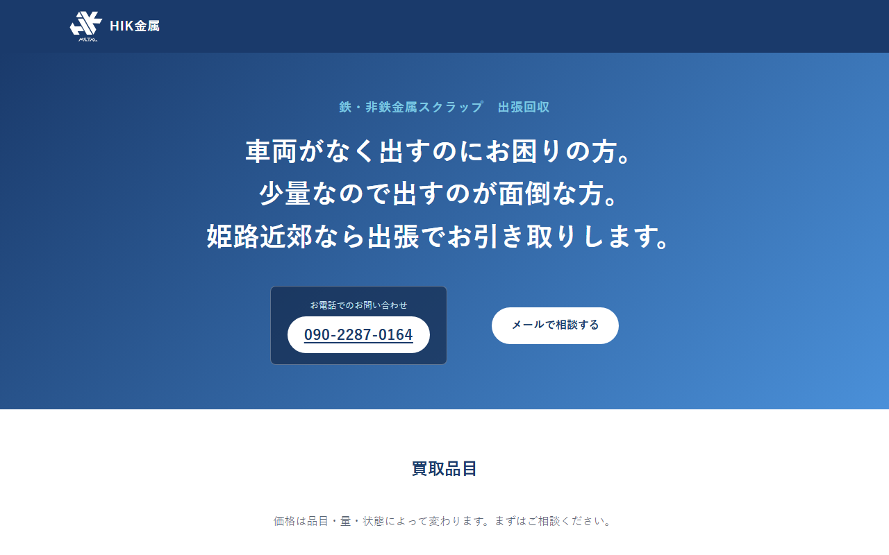 HIK金属 公式サイトのトップページ：紺色のヒーローと金属スクラップ回収の案内