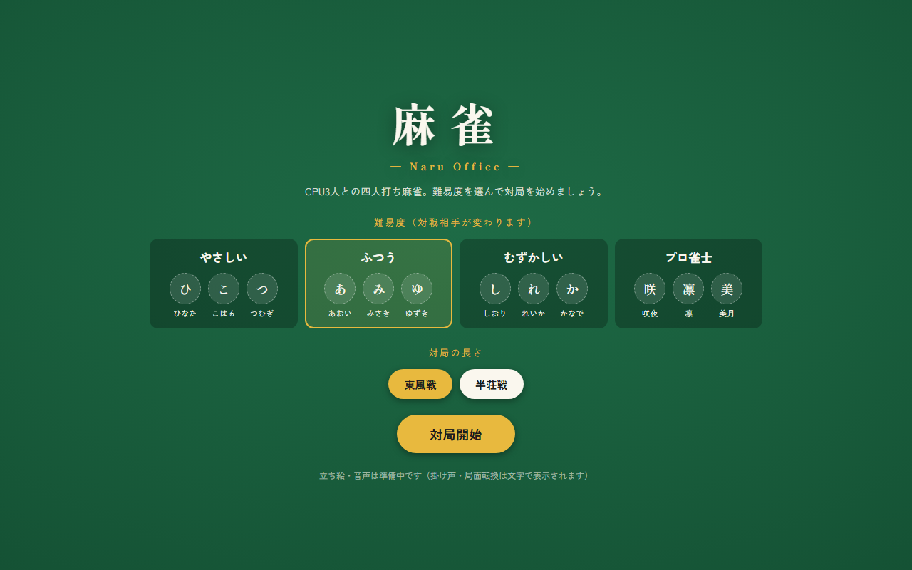 麻雀ゲームのタイトル画面：緑のフェルト卓と難易度選択メニュー